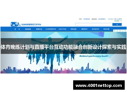 体育晚练计划与直播平台互动功能融合创新设计探索与实践