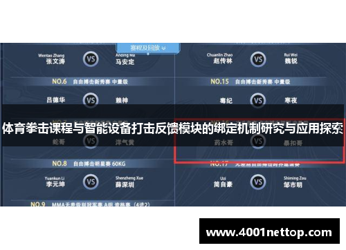 体育拳击课程与智能设备打击反馈模块的绑定机制研究与应用探索
