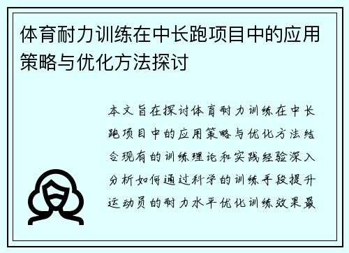 体育耐力训练在中长跑项目中的应用策略与优化方法探讨