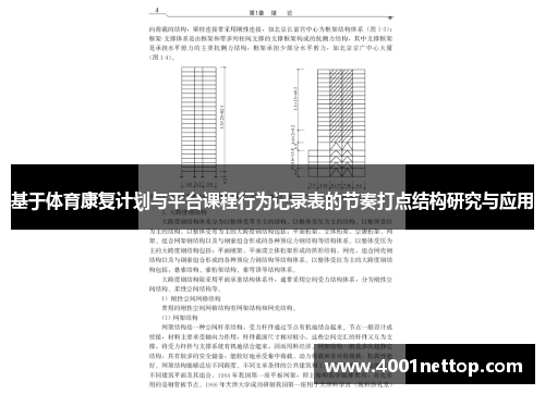 基于体育康复计划与平台课程行为记录表的节奏打点结构研究与应用