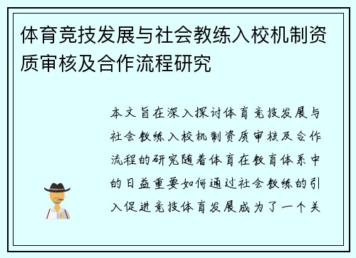 体育竞技发展与社会教练入校机制资质审核及合作流程研究